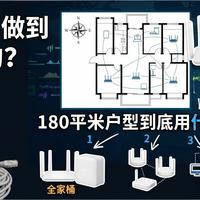 三大妈讲故事 篇零：小米是怎么做到从夯到拉的？180平米户型到底用什么路由器组合？