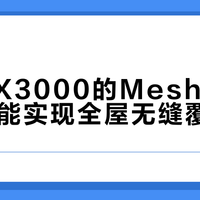 小米AX3000的Mesh组网体验，真能实现全屋无缝覆盖吗？