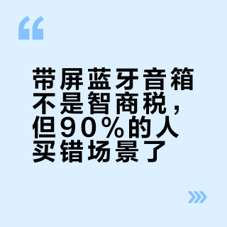 带屏蓝牙音箱不是智商税，但90%的人买错场景了