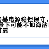 ROG洛基电源稳但保守，极限瞬载场景下可能不如海韵PRIME TX可靠