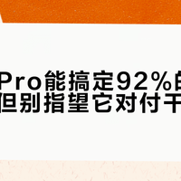 米家5 Pro能搞定92%的日常污渍，但别指望它对付干结重油