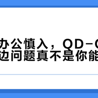 纯文字办公慎入，QD-OLED屏的彩边问题真不是你能忍的