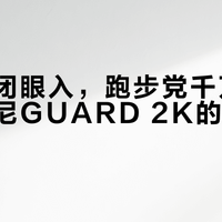 通勤党闭眼入,跑步党千万别碰:索康尼GUARD 2K的真实定位