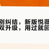 老用户别纠结，新版悦薇水乳肤感效果双升级，用过就回不去