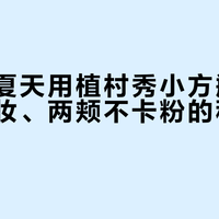 混油皮夏天用植村秀小方瓶，T区不脱妆、两颊不卡粉的秘密在这