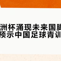 U17亚洲杯涌现未来国脚，战术革新预示中国足球青训新方向