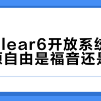 汉王Clear6开放系统实测：资源自由是福音还是干扰？