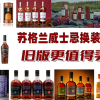 苏格兰威士忌换装潮，旧版更值得买？