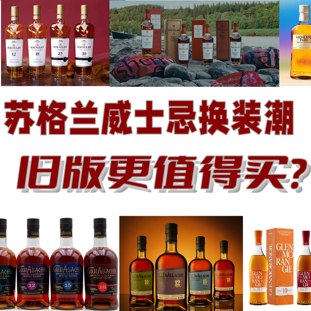 苏格兰威士忌换装潮，旧版更值得买？