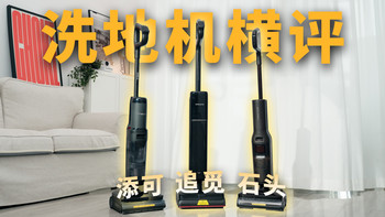 3000档蒸汽洗地机哪家强？追觅T60 Steam | 添可极客蒸汽2.0 | 石头A30 Pro Steam 2.0测评
