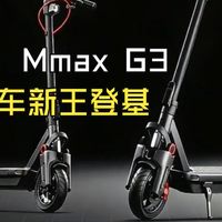 前后双液压减震加上2000w，他够强了么？新款MAX G3上手