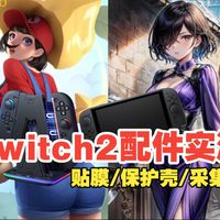 Switch2性价比实用配件丨解决NS2新机焦虑丨实测分享丨新机保护指南丨抗反射AR膜丨直播采集卡【68体验报告】