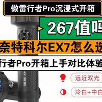 傲雷行者Pro现仅需267与奈特科尔ex7怎么选？沉浸式开箱对比体验测评