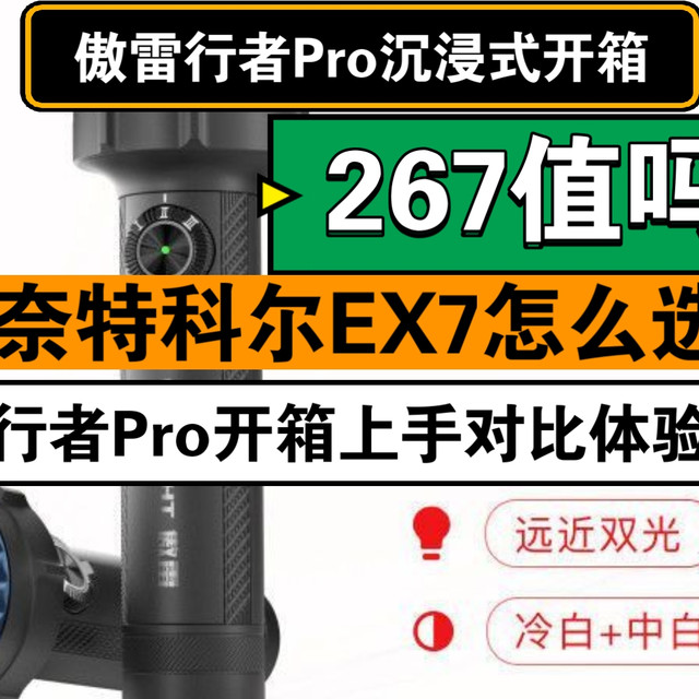傲雷行者Pro现仅需267与奈特科尔ex7怎么选？沉浸式开箱对比体验测评