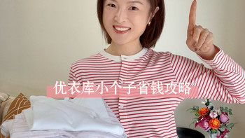 优衣库小个子省钱攻略（165以下入）
