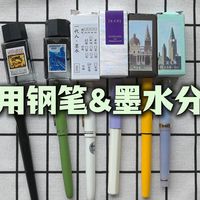 六支钢笔 × 六款墨水｜国产 vs 百乐｜我的日常书写搭档