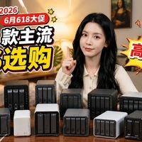 【2026年6月nas私有云推荐】数据存储不够用，14款NAS怎么选？抄作业全价位推荐 海康威视/极空间/威联通/铁威马/绿联/飞牛