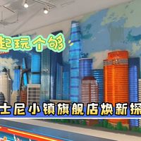 享乐高--上海迪士尼小镇旗舰店焕新探店