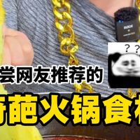 尝尝网友推荐的奇葩火锅食材～