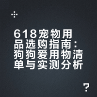 618购物抄作业｜小狗的爱用物分享来啦🛍️