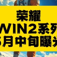 荣耀WIN 2曝光：2nm旗舰芯+10000mAh电池引关注