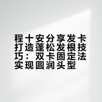 这化妆技术还说啥了短短几天粉丝已经破千万了。这姐姐真的有点东西 以前就超爱看她的视频 很有用 我的蓬松发根就是跟她学的 勤勤ql的微博视频