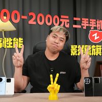 高性能&影像旗舰 我全都要！500-2000元 二手手机推荐，要想配置高、体验好，还是得选二手，这期视频帮您找到最适合自己的二手机