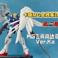 万代MG卡版全收集计划第二期！MG飞翼高达零式Ver.Ka！华丽无需多言！