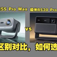 坚果N5S Pro Max和极米RS30 Pro Max（极米RS30ProMax和坚果N5SProMax）区别对比测评：哪个好