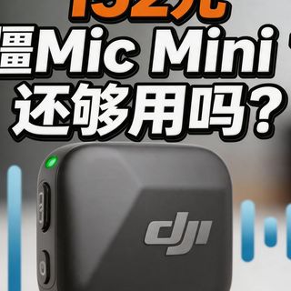【Hi-res】152元的大疆MicMini1代还够用吗？
