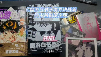 《幽游白书》魔界决战篇简中首刷限定版开箱！！