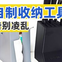 3D打印机改变生活 自制收纳小工具 告别凌乱~