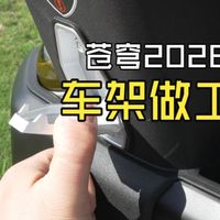 台铃苍穹2026，车架做工，车辆配置，体验