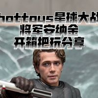 hottoys星球大战将军安纳金开箱把玩分享