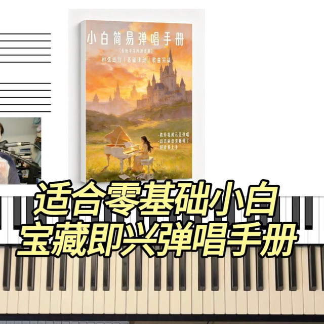 原创即兴弹唱手册|适合零基础小白