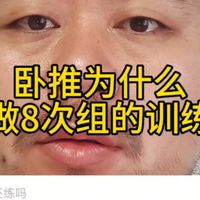 卧推容量训练是8次组好还是12次好？