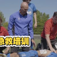 足球突发急救培训实录