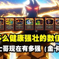 【老猫说】多么健康强壮的数值！《杀戮尖塔2》战士哥现在有多强（金卡篇）