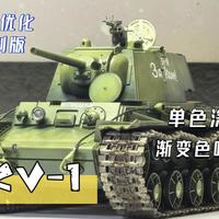 【坦克模型新手向攻略】让KV-1的单色涂装更有立体感（喷涂篇-前置阴影法）
