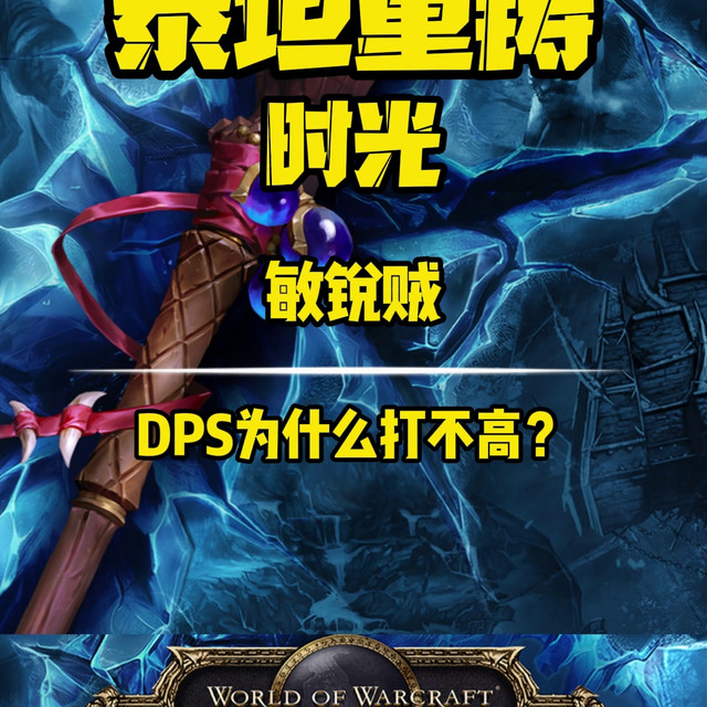 魔兽世界时光服之你的敏锐贼为什么伤害打不高？