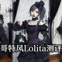 丝のLolita测评｜黑x紫 布蕾兔Jsk