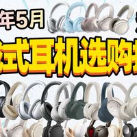 【2026头戴式耳机推荐】618大合集！学生党通勤党，头戴耳机别乱买！0-1000＋价位13款横测数据说话，看完直接抄作业！