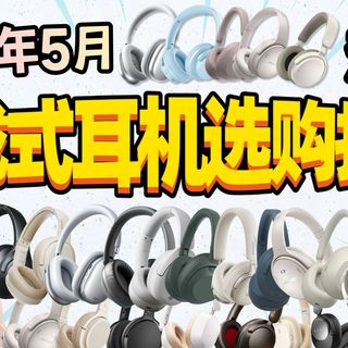 【2026头戴式耳机推荐】618大合集！学生党通勤党，头戴耳机别乱买！0-1000＋价位13款横测数据说话，看完直接抄作业！
