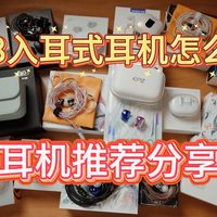 自用无广！618入耳式耳机怎么选？18款标杆耳机推荐分享！