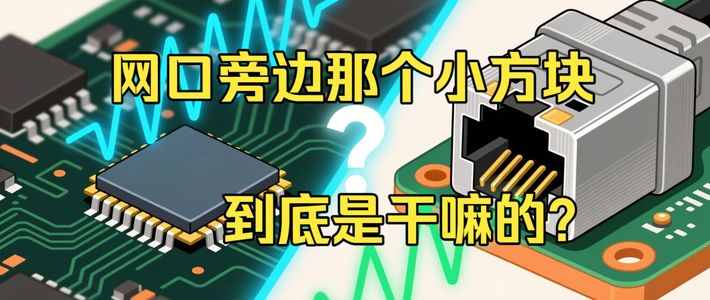 网口旁边那个小方块，到底是干嘛的？
