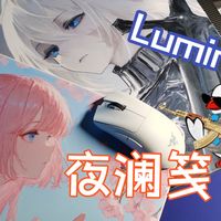 【纯主观瞎G2评】铁马冰河入梦来——LuminouS夜澜笺送测