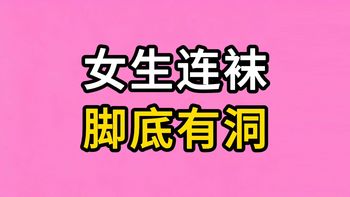 男生慎入：为什么很多女生打底裤的“脚底有洞”？