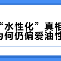 田宫“水性化”真相：老玩家为何仍偏爱油性漆？