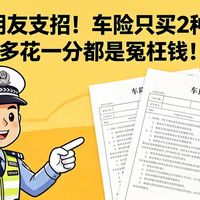 交警朋友支招！车险只买2种就够，多花一分都是冤枉钱！
