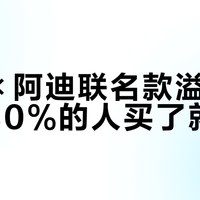 古驰×阿迪联名款溢价3倍，80%的人买了就后悔